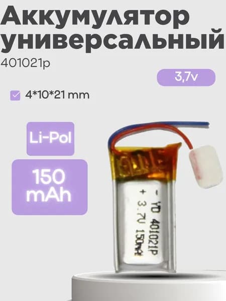 Аккумулятор универсальный 401021p 3,7v Li-Pol 150 mAh (4*10*21 mm)