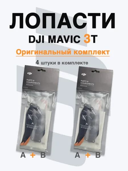 Лопасти для квадрокоптера DJI MAVIC 3T, малошумные 9453F, 2 пары - (A+B)*2