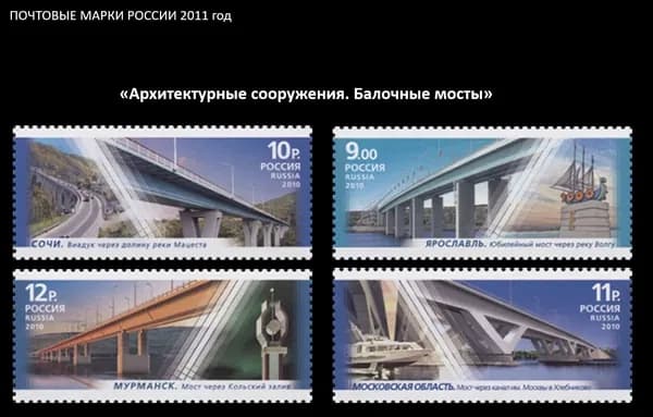 Почтовые марки России. 2010 год. "Балочные мосты". Серия из 4 марок