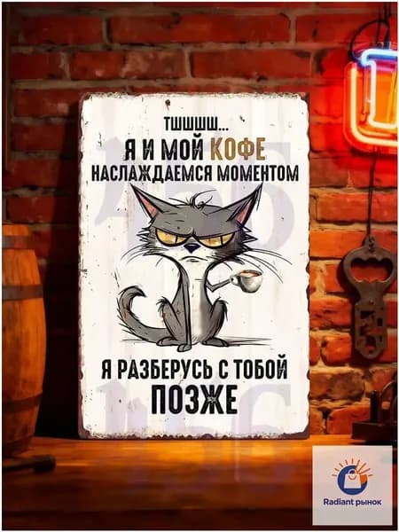 Ретро-декоративная металлическая вывеска Серый кот с кофе, Интерьерная табличка на стену с приколом Я и мой кофе, 20х30 см