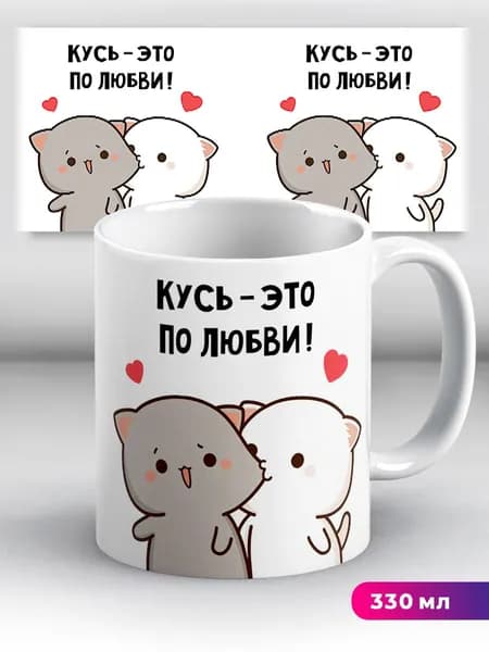 Кружка с приколом мем Кусь - это по любви! Милые котики