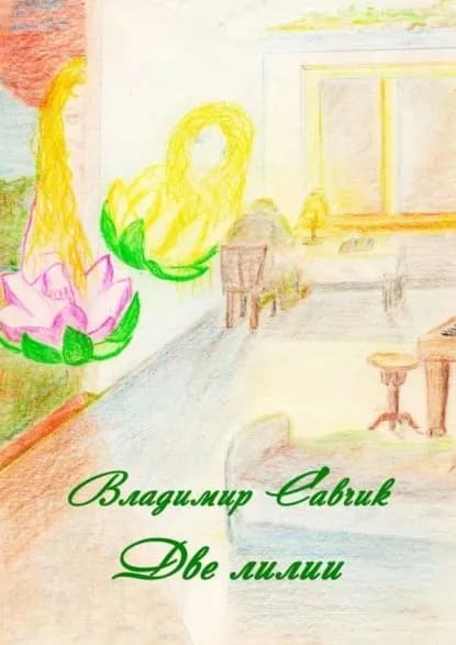 Две лилии | Савчик Владимир | Электронная книга