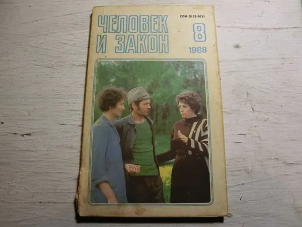 Журнал "Человек и закон" № 8 -1988 год