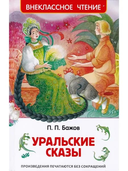 Уральские сказы | Бажов Павел Петрович