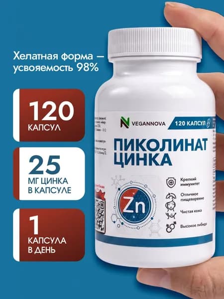 Цинк Пиколинат 25 мг, 120 капсул, для иммунитета, от акне / VeganNova