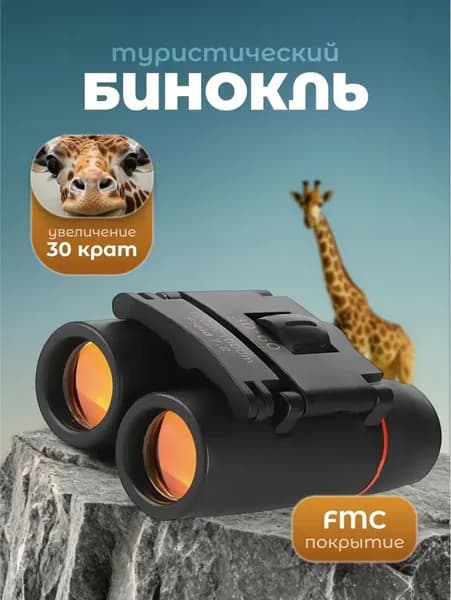 Бинокль профессиональный туристический x30