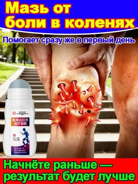 Использовать при: боли в суставах, костных шпорах, болях в коленях, лечении мениска. Китайская артефактная мазь, обезболивающий гель, 40 г.