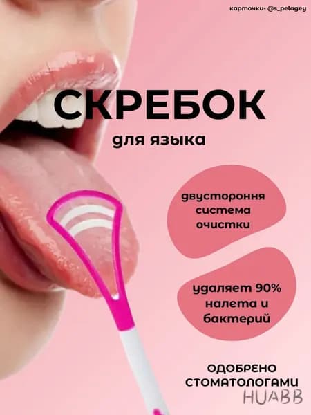 Скребок для языка розовый