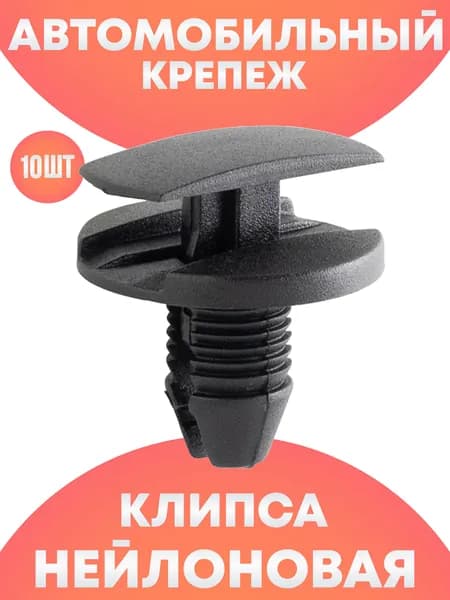 Клипсы автомобильные набор ремкомплект