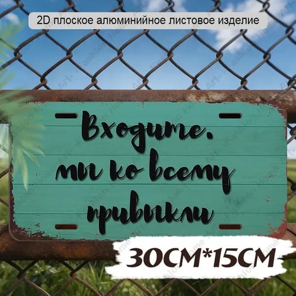 30cm*15cm, 2D плоская алюминиевая номерная табличка в деревенском винтаж-стиле с имитацией деревянных планок и народной надписью
