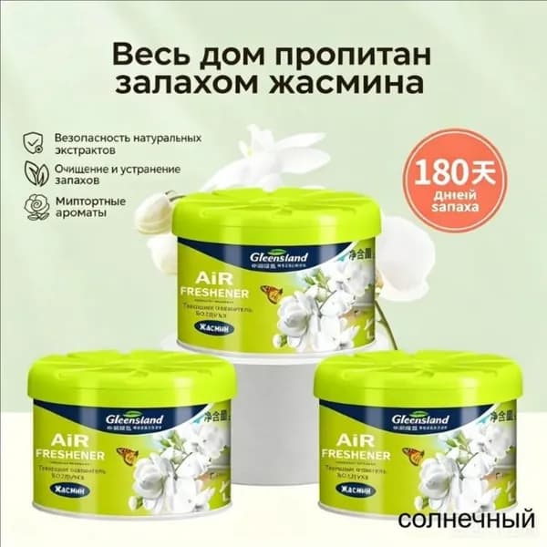 Твёрдый освежитель воздуха, долговременный аромат, удаляет запахи для туалета, дома и автомобиля