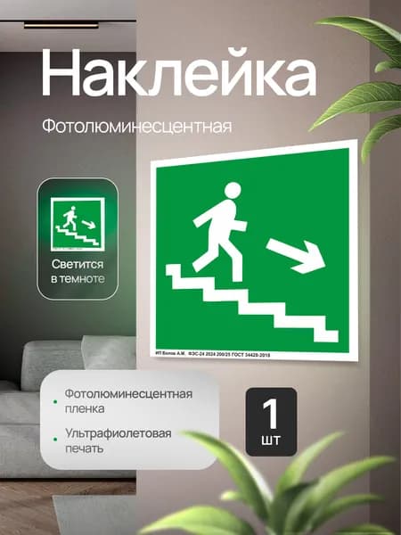 Эвакуационный знак Е13 "Направление к эвакуационному выходу по лестнице вниз" (правосторонний), фотолюминесцентный, наклейка, 125х125х1мм, 1шт.