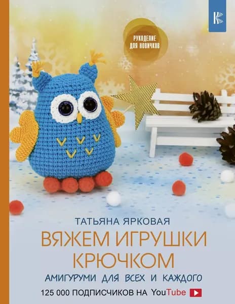 Вяжем игрушки крючком | Ярковая Татьяна | Электронная книга