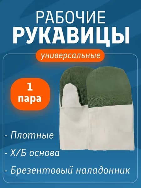Рукавицы рабочие Х/Б с брезентовым наладонником. Защита от порезов, истирания и грязи