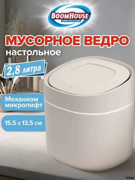Мусорный бак, 2.8 л, 1 шт