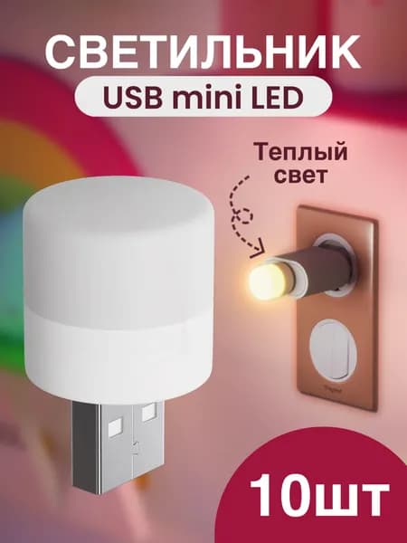 Компактный светодиодный USB светильник для ноутбука GSMIN B40 теплый, 3-5В, 10 штук (Белый)