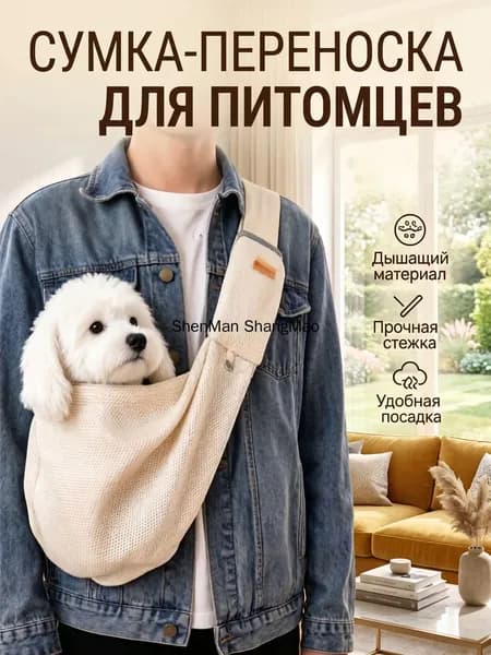 Переноска для собак и кошек мелких пород через плечо, Сумка-слинг для животных, бежевая mesh