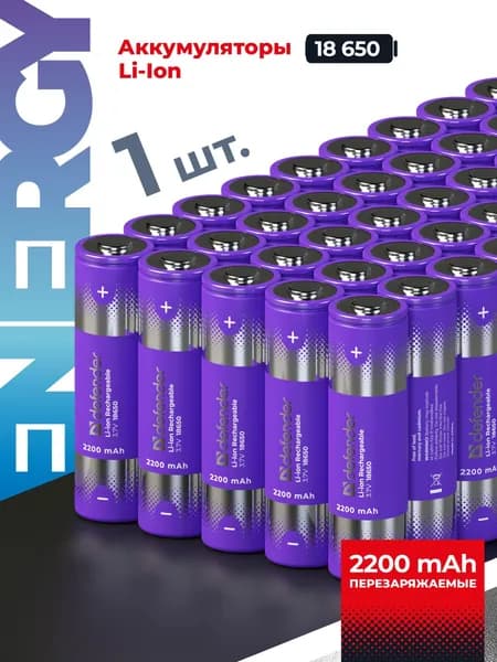 Аккумулятор 18650 литий-ионный Defender 2200 mAh 1 штука в упаковке