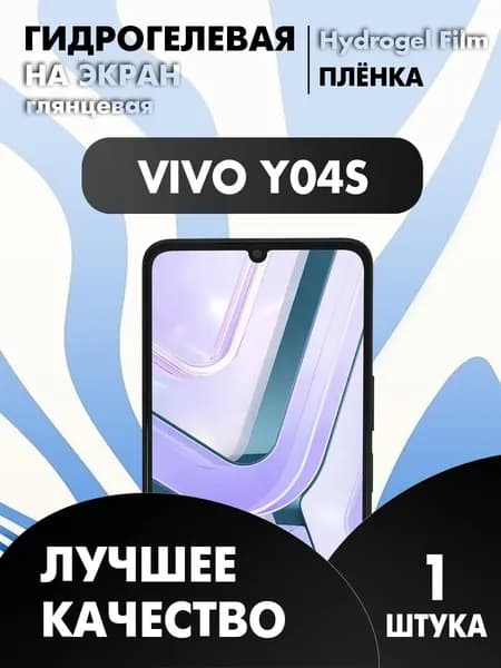 Vivo Y04S защитная гидрогелевая пленка глянцевая 1 шт