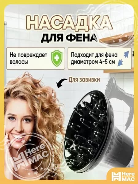 Диффузор для фена универсальный насадка на фен для кудрей HEREMAC
