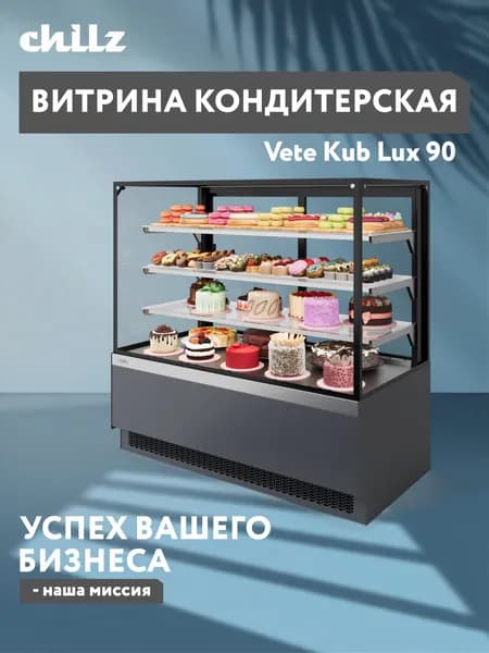 Витрина Холодильная кондитерская Vete kub lux 90
