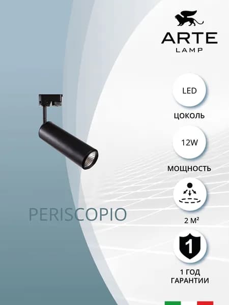 Arte Lamp Трековый светильник PERISCOPIO A1412PL-1BK LED чёрный