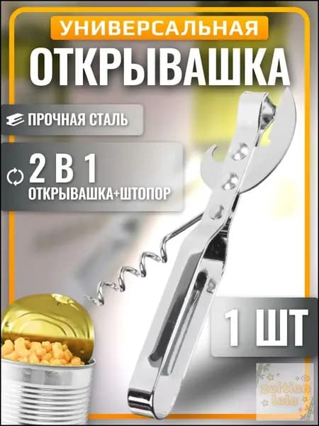 AllaMo Открывалка 14 см 1 шт хром