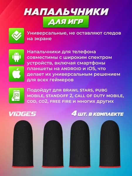 Напальчники VIDGES для игр PUBG, для смартфона и планшета