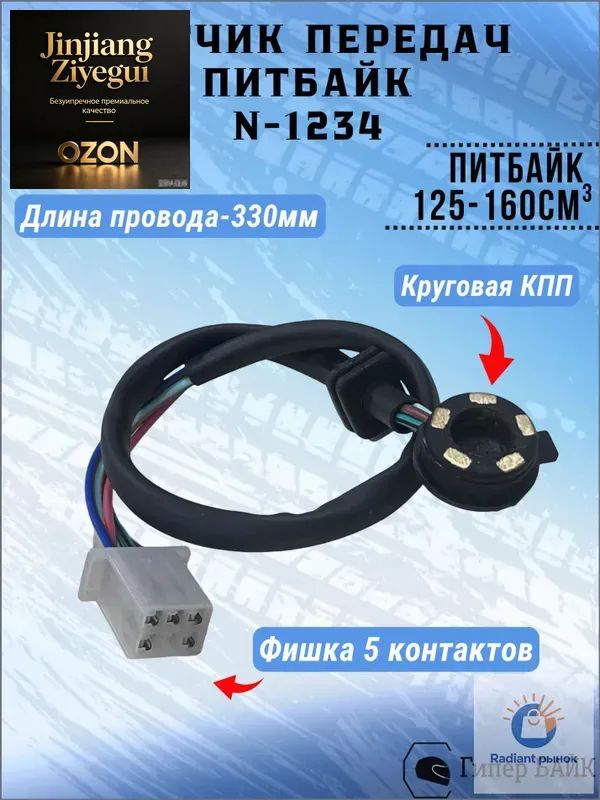 Датчик передач на питбайк (N-1234) круговая КПП