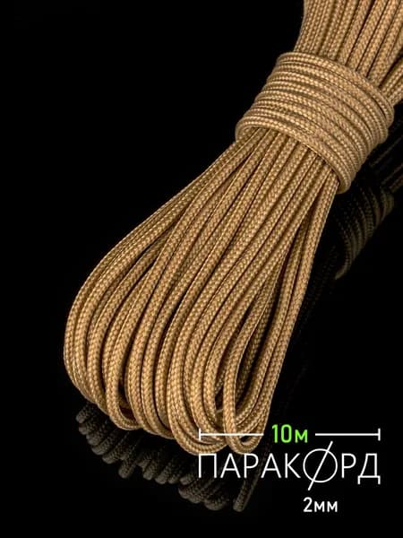 Паракорд 2 мм 10 м золото