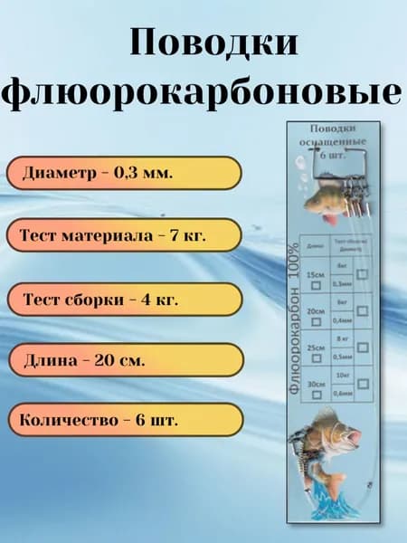 Поводки флюорокарбоновые рыболовные 0,3 мм (тест сборки 4кг.), 6шт., 20 см.