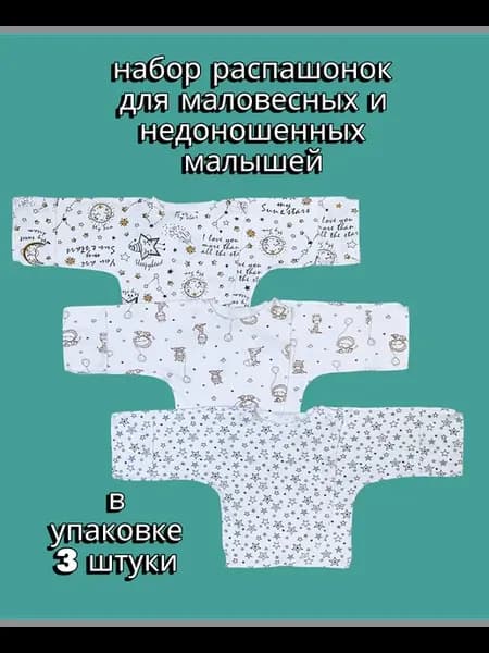 Распашонки хлопковые для недоношенных малышей 3 штуки