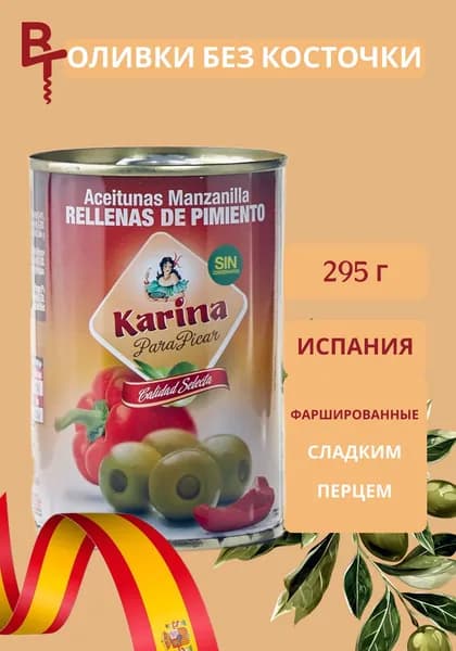 Оливки зеленые фаршированные перцем Karina, 295 г жестяная банка