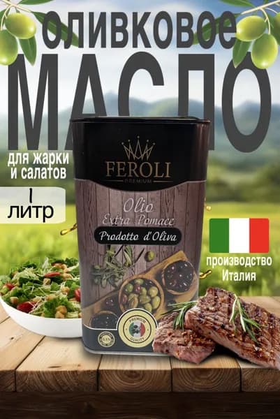 Масло оливковое Fioreli Extra Pomace, 1 литр