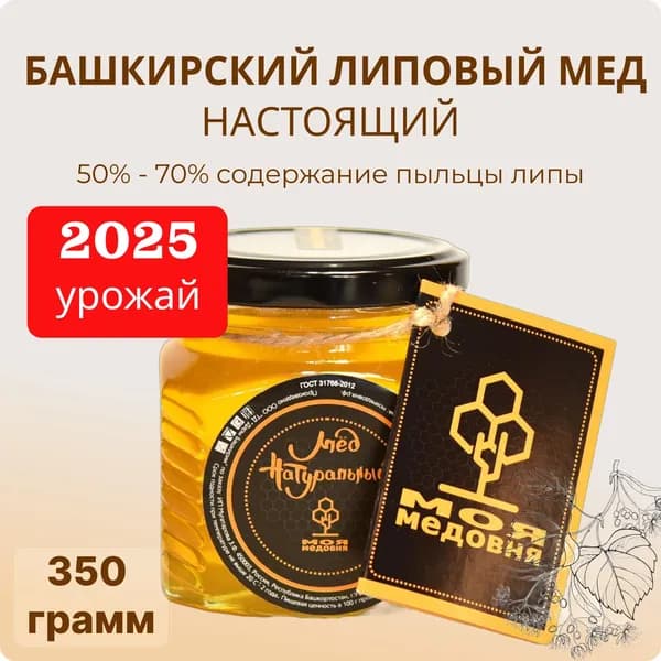 Мед БАШКИРСКИЙ липовый, серия ПРЕМИУМ, Моя Медовня, 350 г натуральный, фермерский, с пасеки Подарок