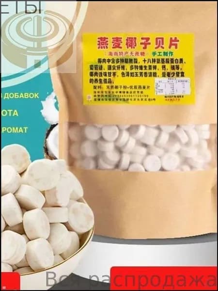 Конфеты кокосовоовсяные ручной выделки, из Хайнаня, без сахара, 250г, премиум