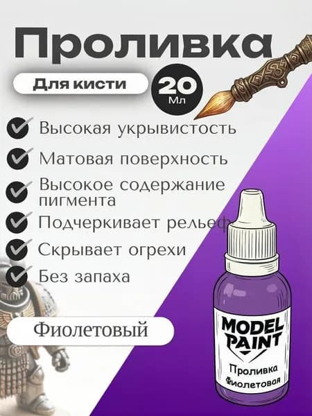 Акриловая краска Model Paint: Проливка(Wash) Фиолетовый 20мл. Для творчества, моделизма, миниатюр, D&D, Warhammer. Для сборных моделей