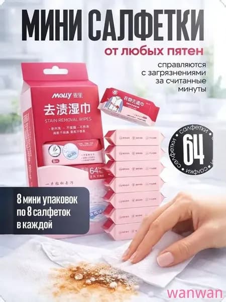 Средство для ухода за одеждой Салфетки влажные для одежды