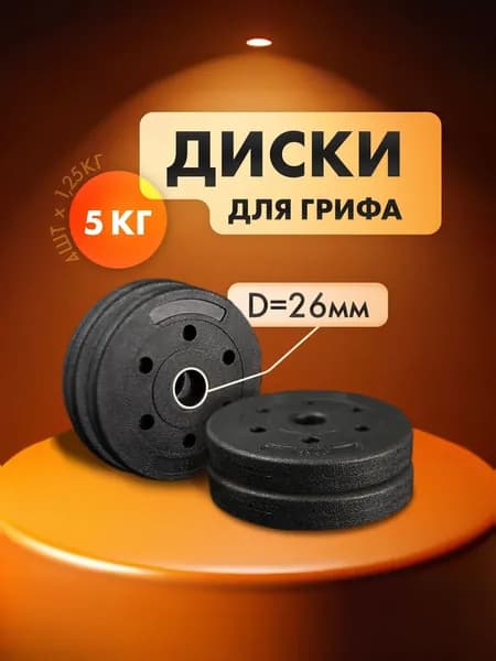 Комплект композитных дисков для гантелей и штанг общий вес 5 кг: 4шт х 1,25кг