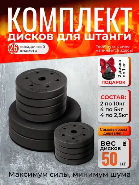 Комплект дисков 50 кг для штанги, посадочный 26 мм