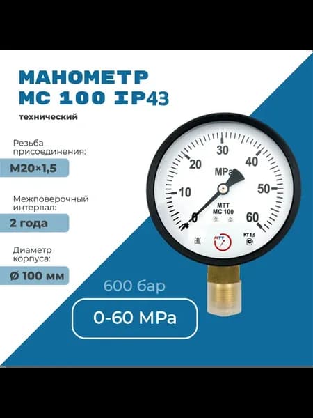 Манометр МС100 IP54 0 до 60 МПа (600 бар) резьба М20х1,5