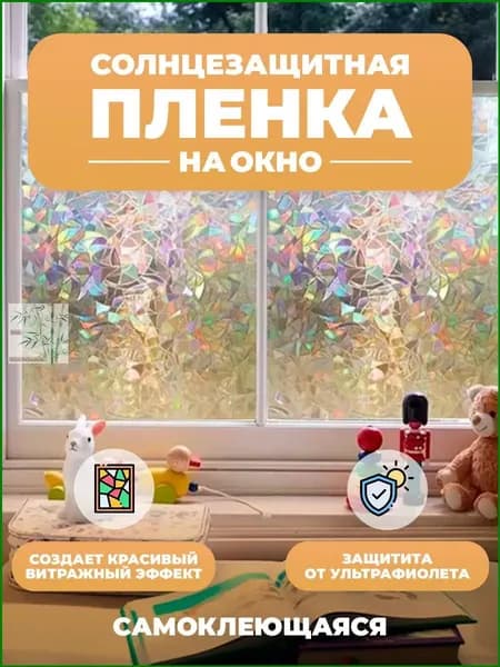 WHAT AM I Пленка для окон 40x100 см 1 шт статическая противоосколочная светло-бежевый