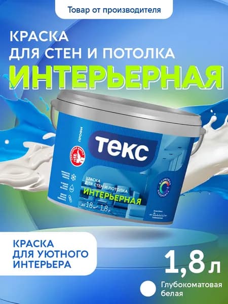 Краска Текс для стен и потолка ИНТЕРЬЕРНАЯ A 1,8л