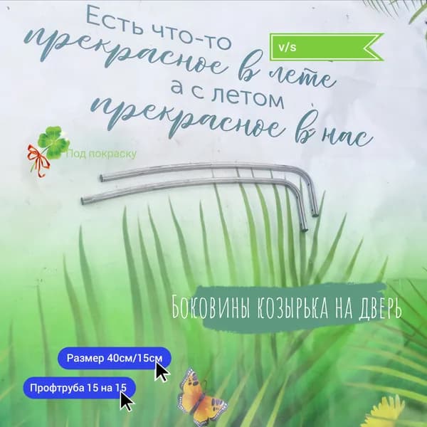 Боковины козырька на дверь