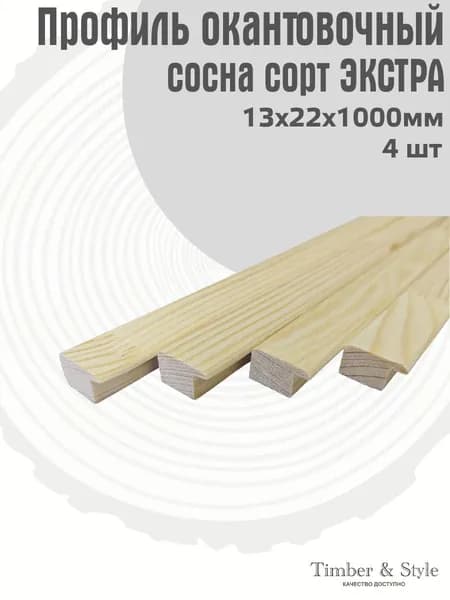 Профиль окантовочный Timber&Style 13х22х1000мм, сосна сорт Экстра, в комплекте 4шт