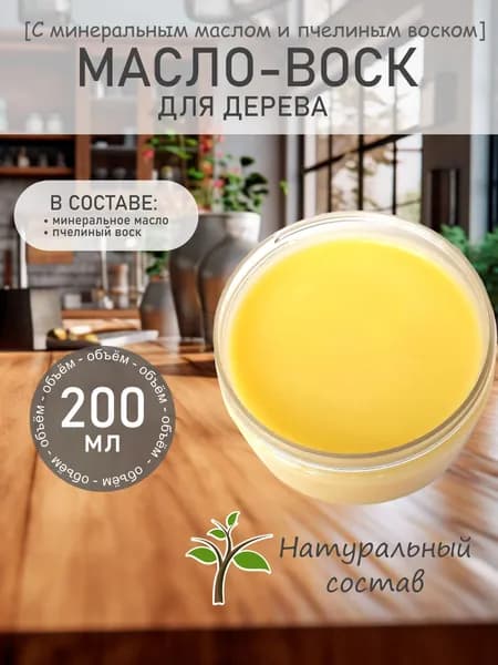 Масло-воск для дерева с пчелиным воском и минеральным маслом WOODINK 200 мл
