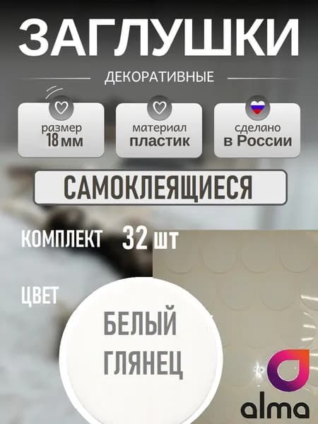 Заглушки самоклеящиеся декоративные, 18мм, Белый глянец 32шт