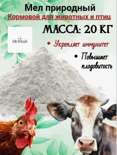 Мел природный для кормления птиц и животных