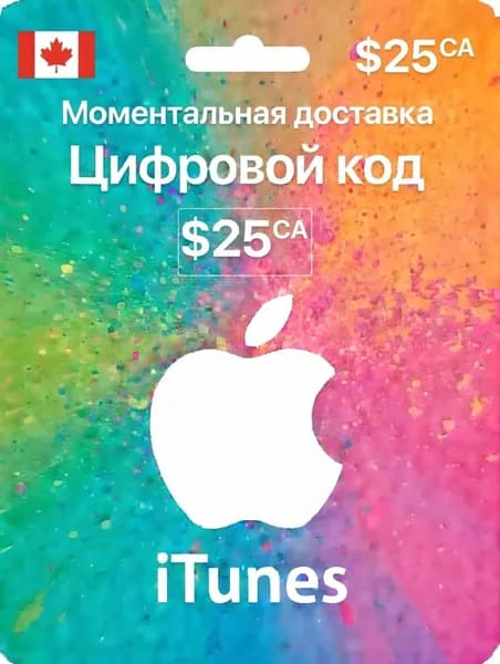 Пополнение Itunes Apple 25 СА долларов Канада ключ активации, цифровая версия