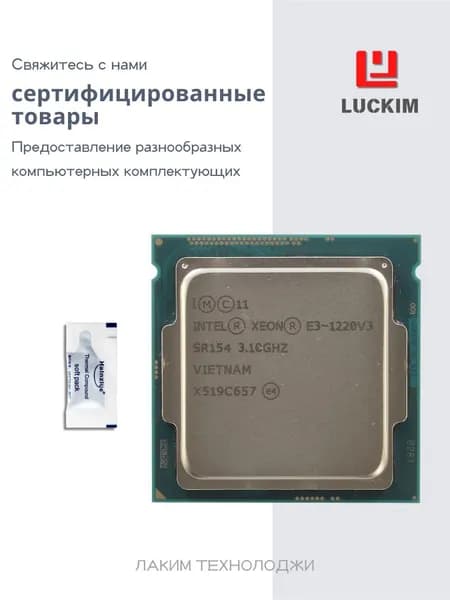 Intel Процессор Процессор Intel E3-1220V3 для серверов - LGA 1150, 4 ядра, 4 потока, Базовая частота 3.1ГГц, 8МБ кэша, 80W OEM (без кулера)